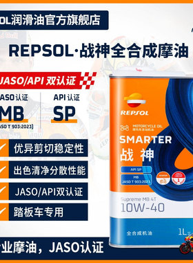 Repsol睿烁 欧洲原装进口战神摩托车机油全合成10w-40 MB赛车技术