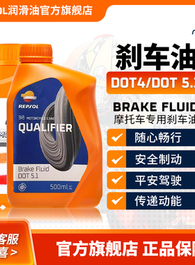 repsol睿烁 欧洲进口 威爽摩托车刹车油 制动液 DOT4/5.1 通用型