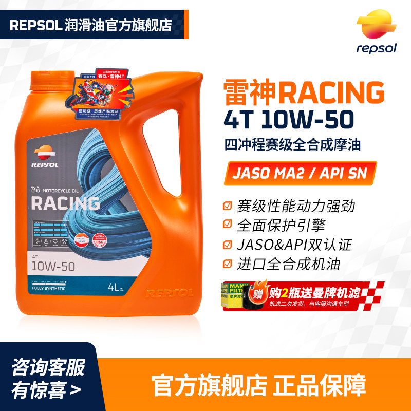 REPSOL威爽雷神4T赛道级摩托车机油踏板车通用全合成SN级10W50 4L
