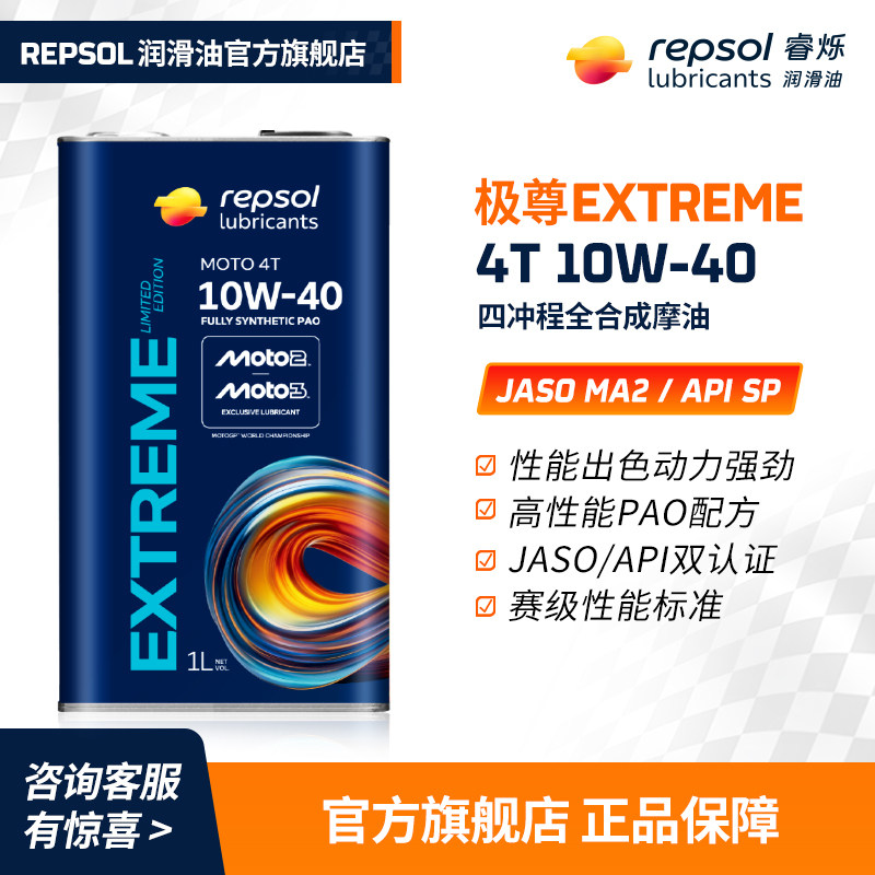 REPSOL/睿烁能源全合成摩托机油