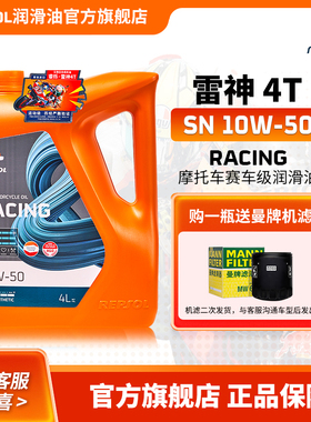 REPSOL威爽雷神4T赛道级摩托车机油踏板车通用全合成SN级10W50 4L