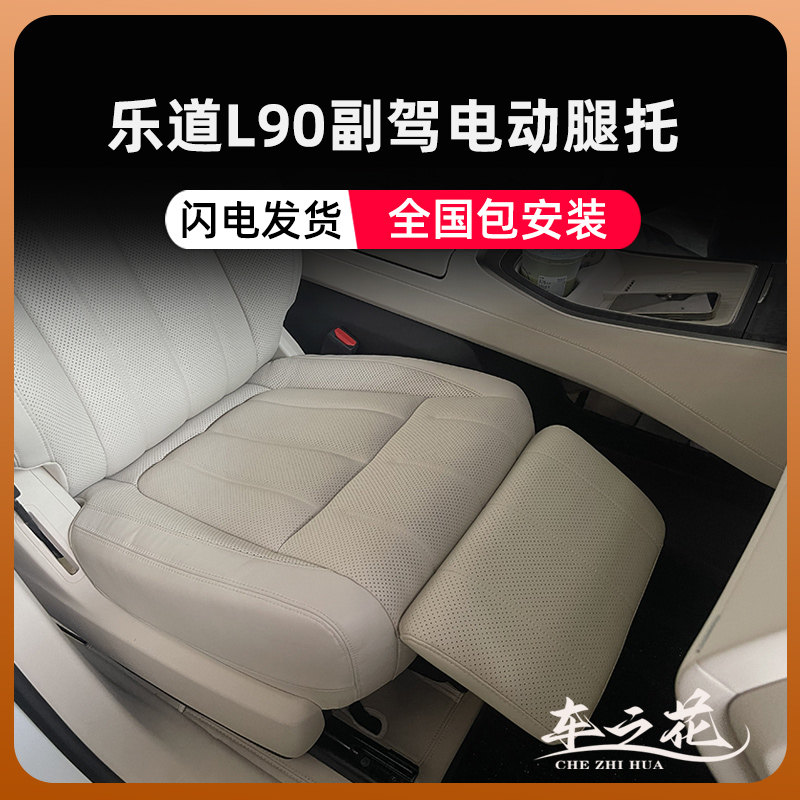 适用乐道L90电动腿托女王主副驾驶车内改装专用座椅拖脚配件用品