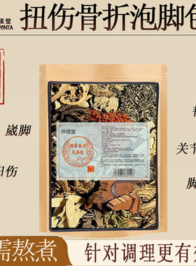骨折扭伤泡脚药包骨碎补川续继骨裂崴脚踝关节舒筋草本恢复足浴包