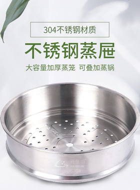 304不锈钢蒸屉大容量蒸笼盘蒸架家用蒸格食品用蒸菜架加厚可叠加