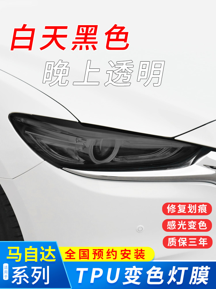 适用于马自达轿车大灯膜Angkesela Cx5/Cx3变色膜黑化尾灯膜