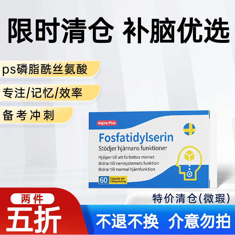 【特价清仓】瑞典爱乐金PS鱼油磷脂酰丝氨酸儿童学生记忆力专注力