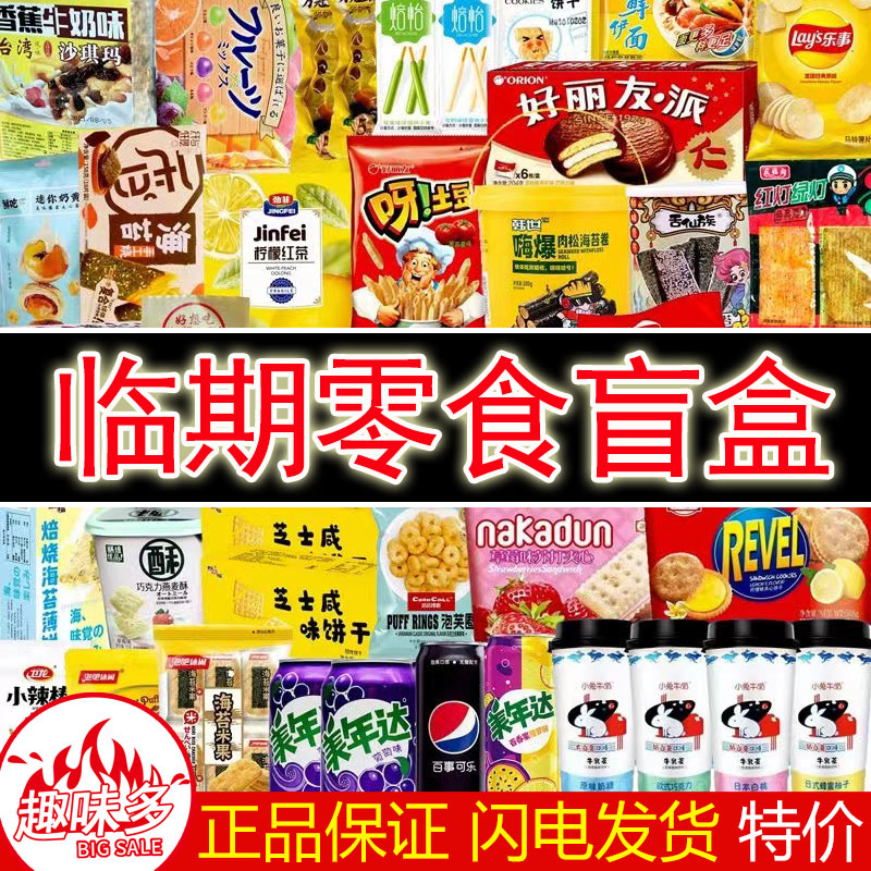 临期零食品盲盒低价特卖清仓处理捡漏大礼包进口小吃饼干面包汇总