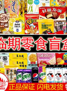临期零食品盲盒特卖清仓处理捡漏大礼包进口小吃饼干面包蛋糕汇总