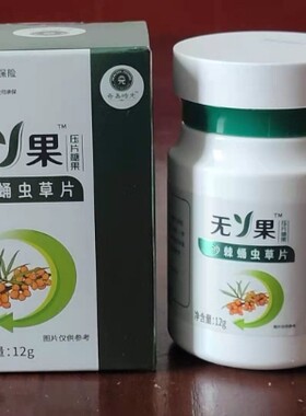 奇易时光无丫果沙棘蛹虫草片 新品上市 正品 包邮 奇异时光无Y果