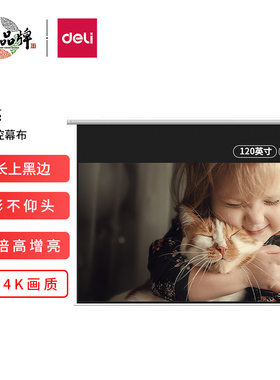 得力50454s/50455s/50456s电动幕布抗光遥控升降100/120/150英寸办公家用投影布