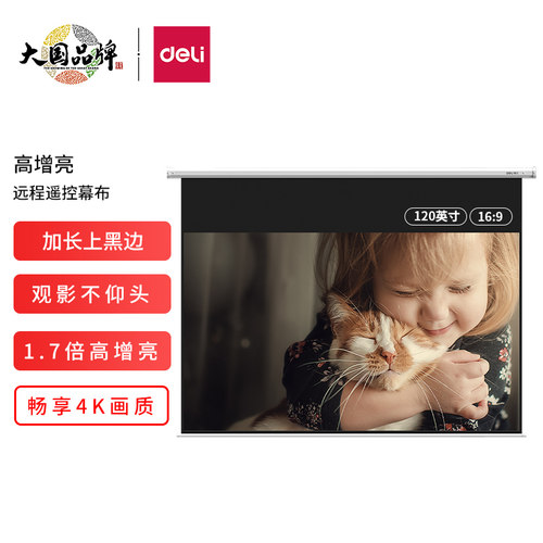 家用120英寸电动遥控投影幕得力