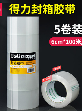 得力品正33195A封箱胶带普透办公用60mm*100m*50um5卷/筒