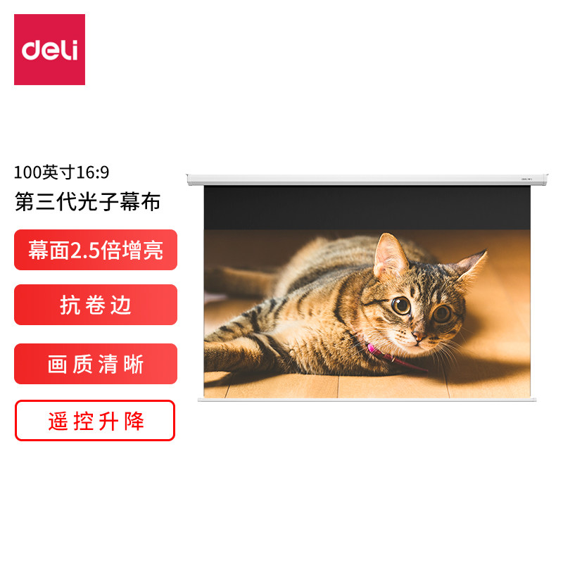 得力50452S/50453S电动投影幕布 100/120英寸光子3.0远程遥控幕布
