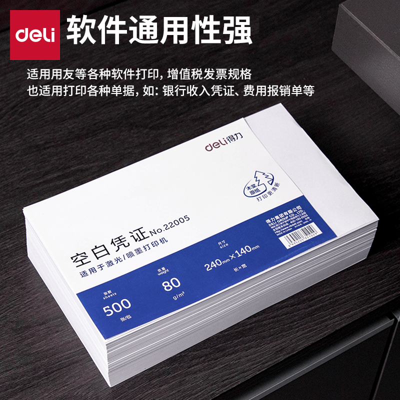 得力22005/22006空白凭证纸80g喷墨打印会计凭证纸500张财务用