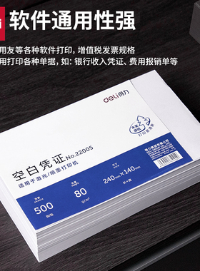 得力22005/22006空白凭证纸80g喷墨打印会计凭证纸500张财务用
