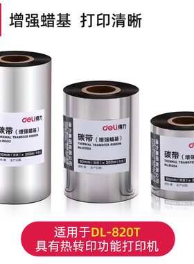 得力81502/81503/81504增强蜡基碳带热转印标签打印机耗材色带