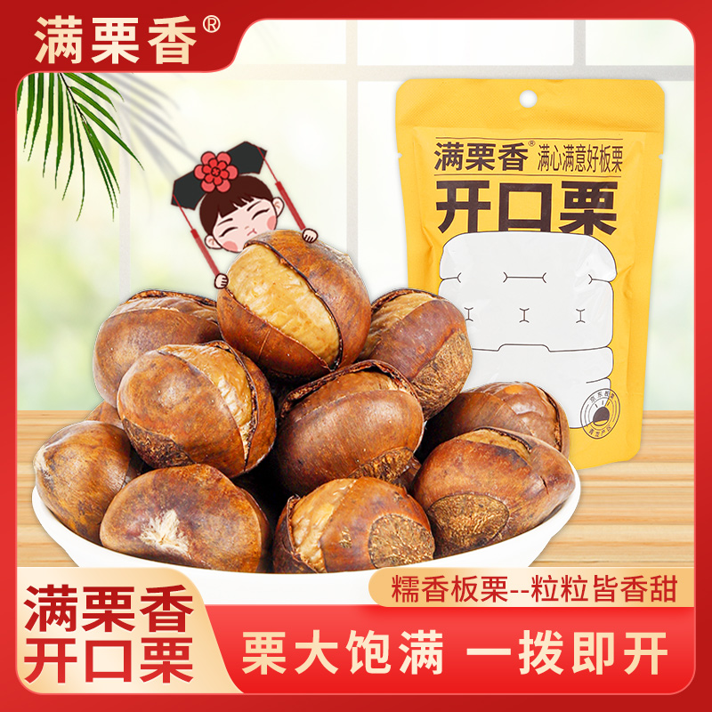 开口即食板栗带壳休闲坚果小吃
