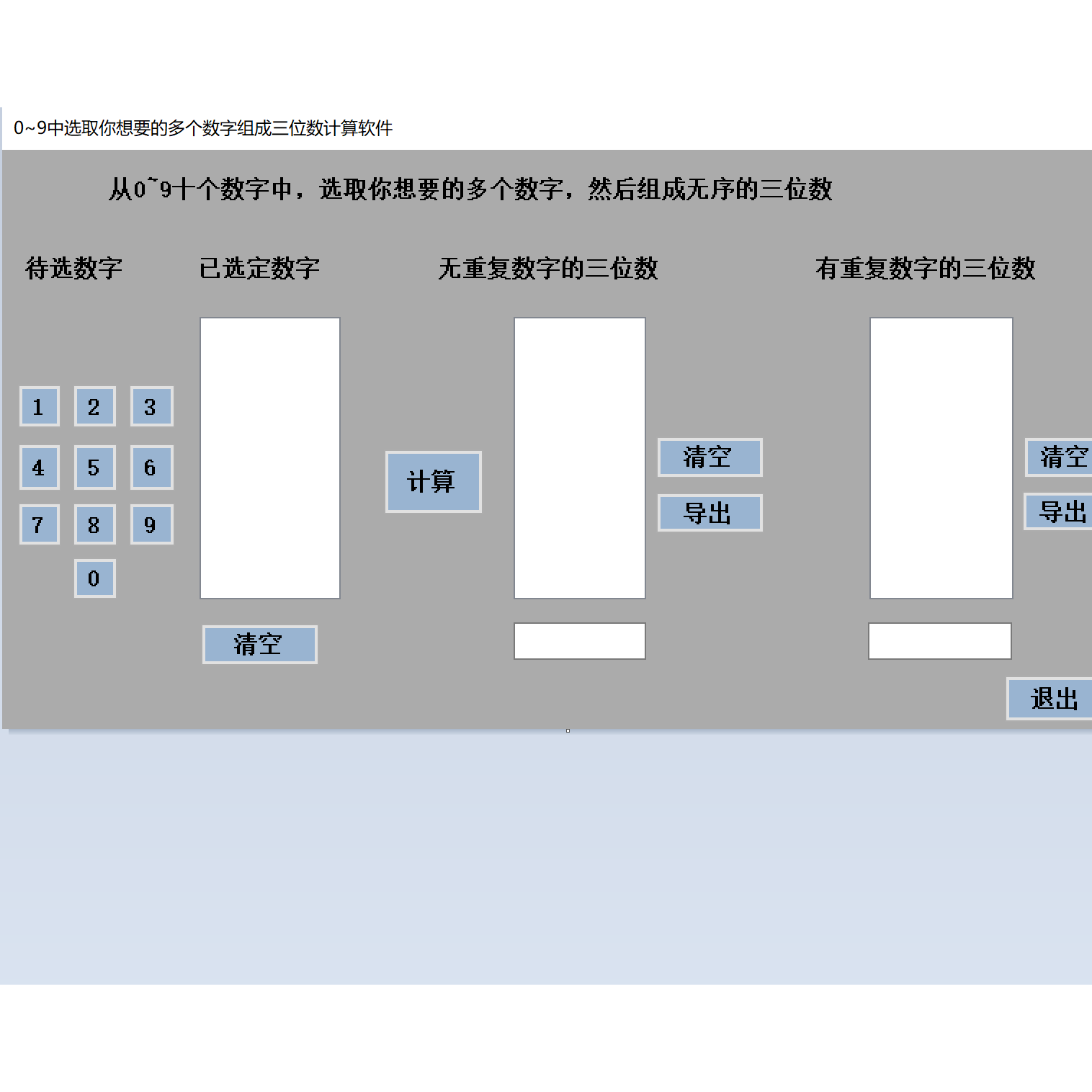 0~9中选取你想要的多个数字组成三位数计算软件