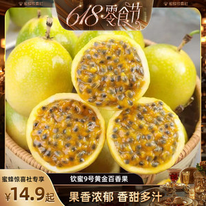 【蜂狂618零食节】钦蜜9号黄金百香果12枚新鲜水果当季包邮a