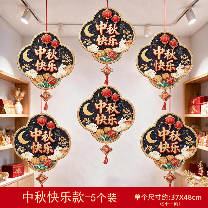 中秋国庆节场景布置吊饰餐厅茶馆蛋糕店氛围感装饰门店内挂饰挂件
