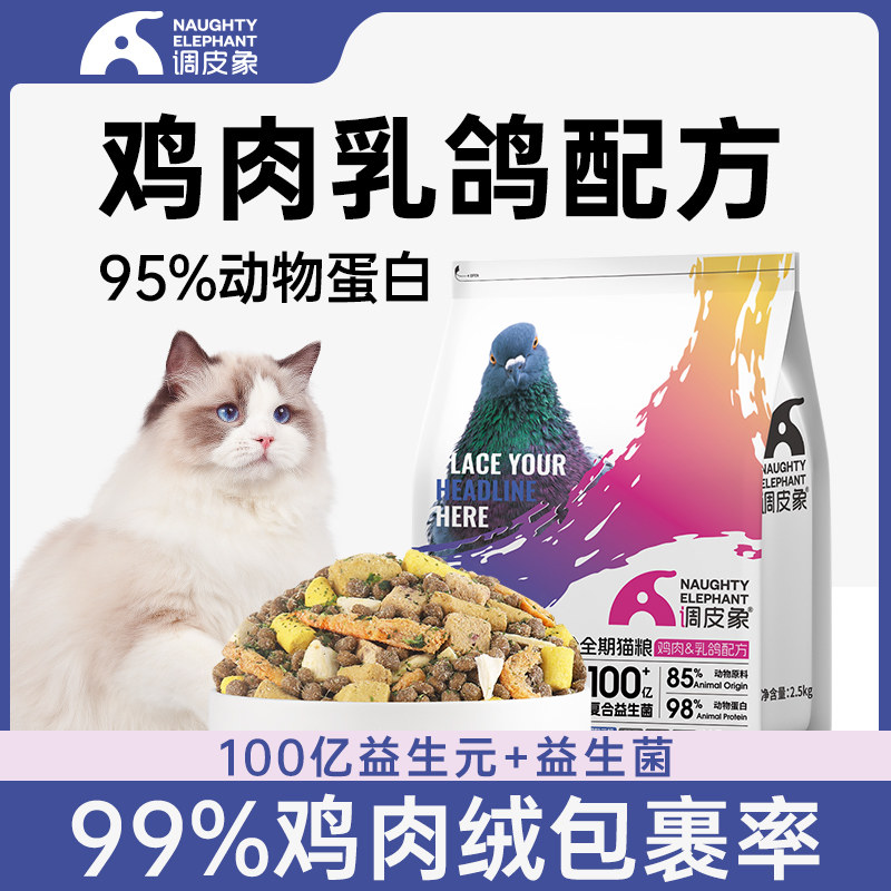 调皮象乳鸽鲜肉冻干猫粮成猫幼猫专用高蛋白品牌大袋批发