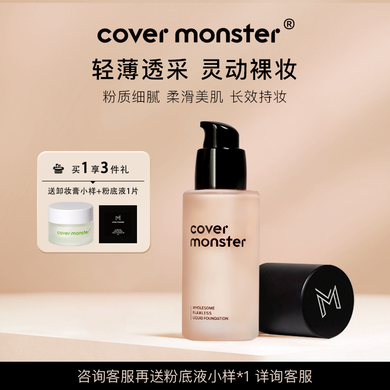 covermonster粉底液套装小怪兽持妆粉霜干混油皮遮瑕养肤保湿底妆