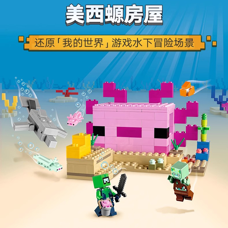 美西螈房屋21247深海基地积木