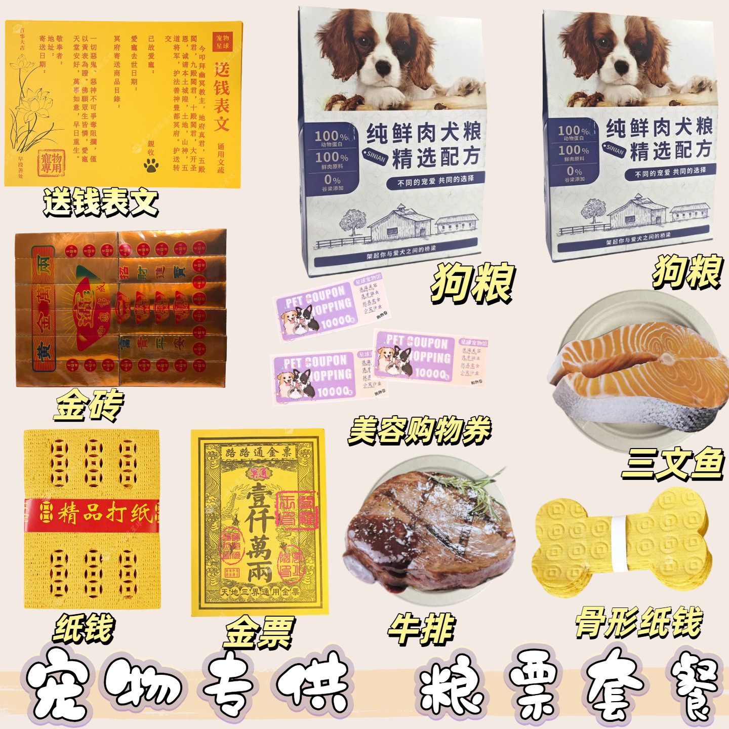 宠物祈福专用粮票套装猫咪狗狗头七尾七纪念告别纸祭缅怀纸烧全套