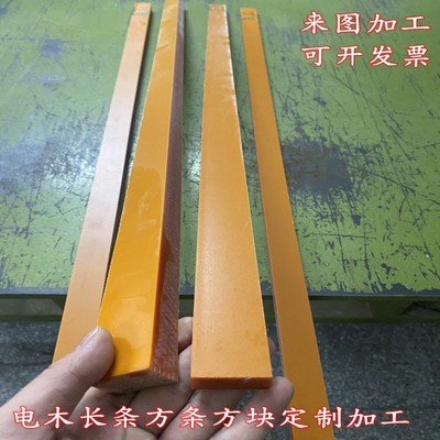 电木方条板条 电胶木板长条方块加工打孔5mm6mm8mm10mm15mm20mm25