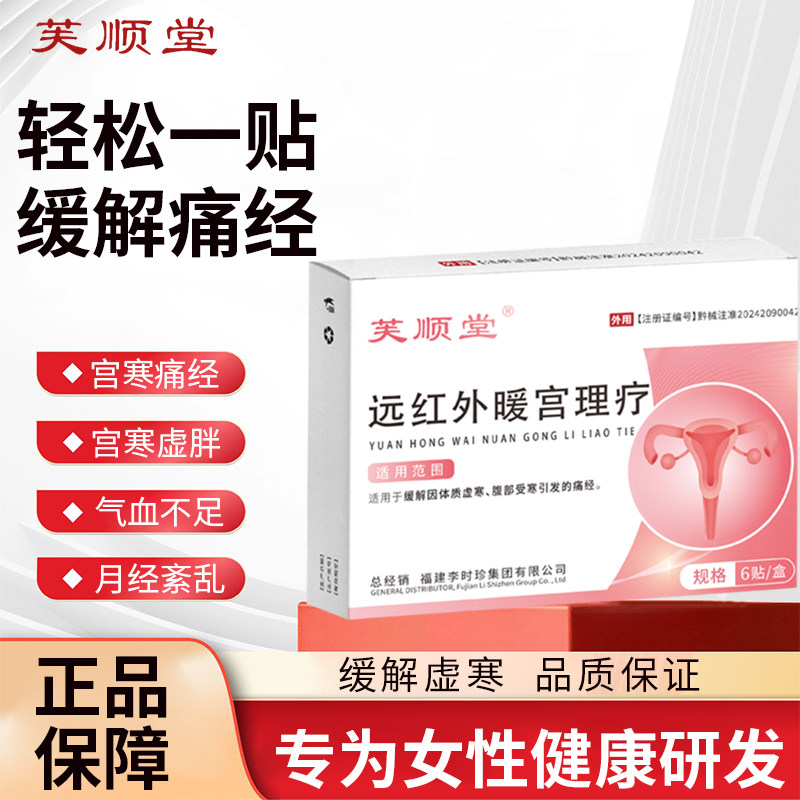芙顺堂远红外暖宫理疗贴大姨妈宫寒痛经调理体质虚寒旗舰店正品