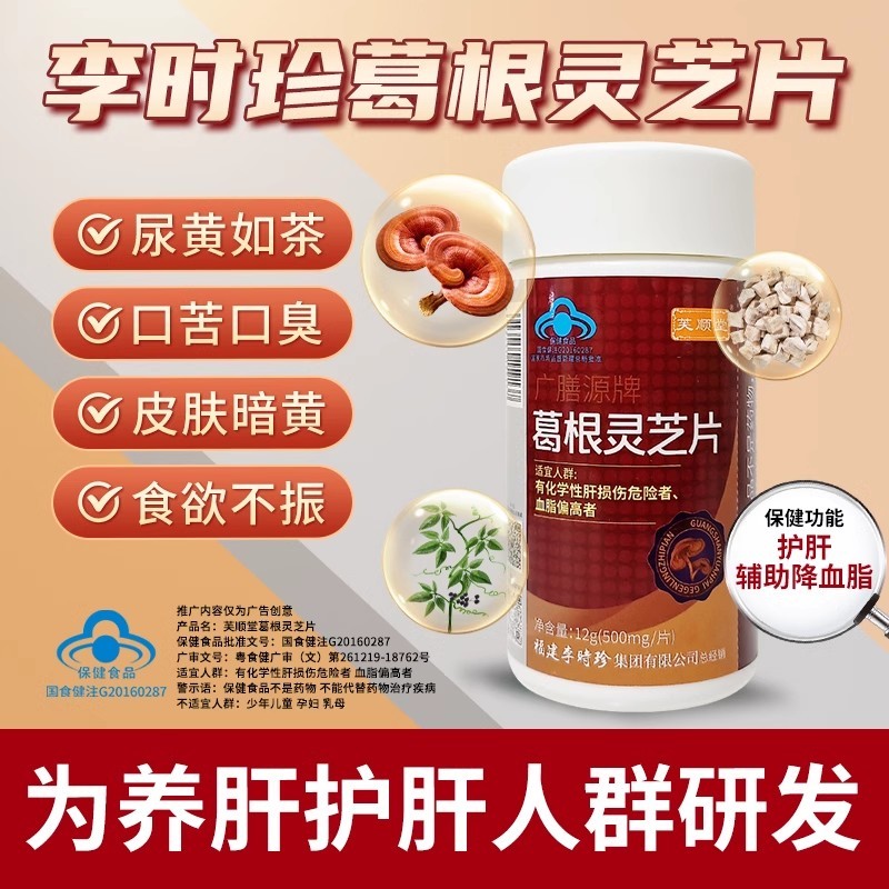 芙顺堂葛根灵芝护肝片李时珍养肝护肝喝酒熬夜旗舰店官方旗舰店
