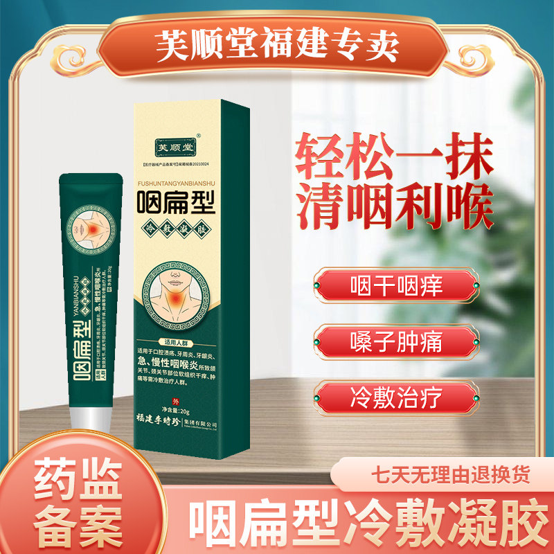 [芙顺堂]咽扁型咽喉冷敷凝膏咽炎慢性咽炎扁桃体发炎冷敷治疗