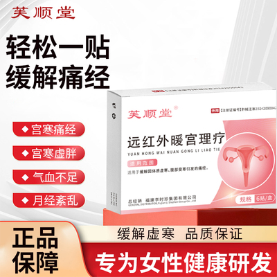 芙顺堂远红外暖宫理疗贴大姨妈宫寒痛经调理体质虚寒正品旗舰店