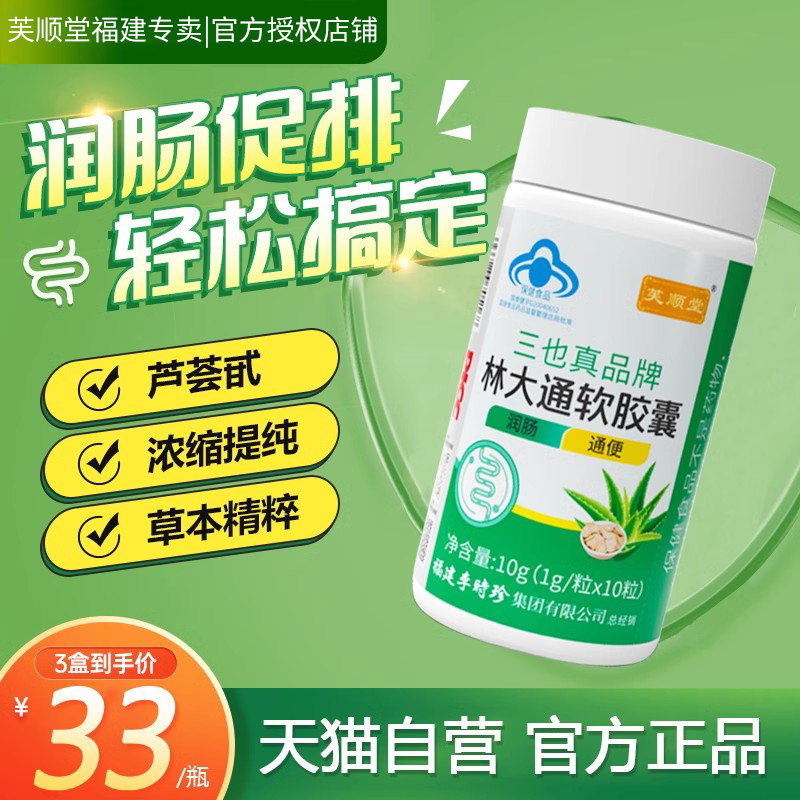 芙顺堂林大通软胶囊官方旗舰店李时珍便秘润肠通便正品芦荟老人正