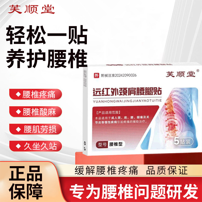 李时珍芙顺堂腰椎型远红外穴位贴官方腰椎间盘治疗酸麻劳损旗舰店