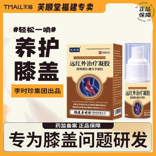 芙顺堂膝盖部位型远红外冷敷凝胶喷雾剂穴位贴半月板修复李时珍