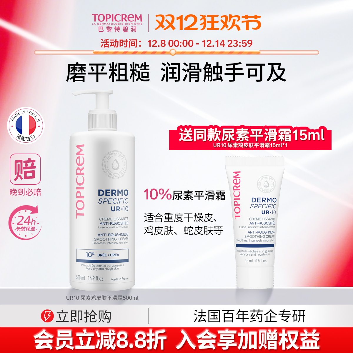 Topicrem特碧润UR10%尿素速效滋润平滑身体乳保湿滋润去角质鸡皮