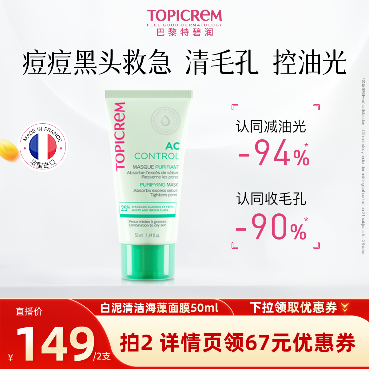 【直播专享抢付尾款】特碧润泥膜清洁涂抹面膜控油收毛孔黑头粉刺