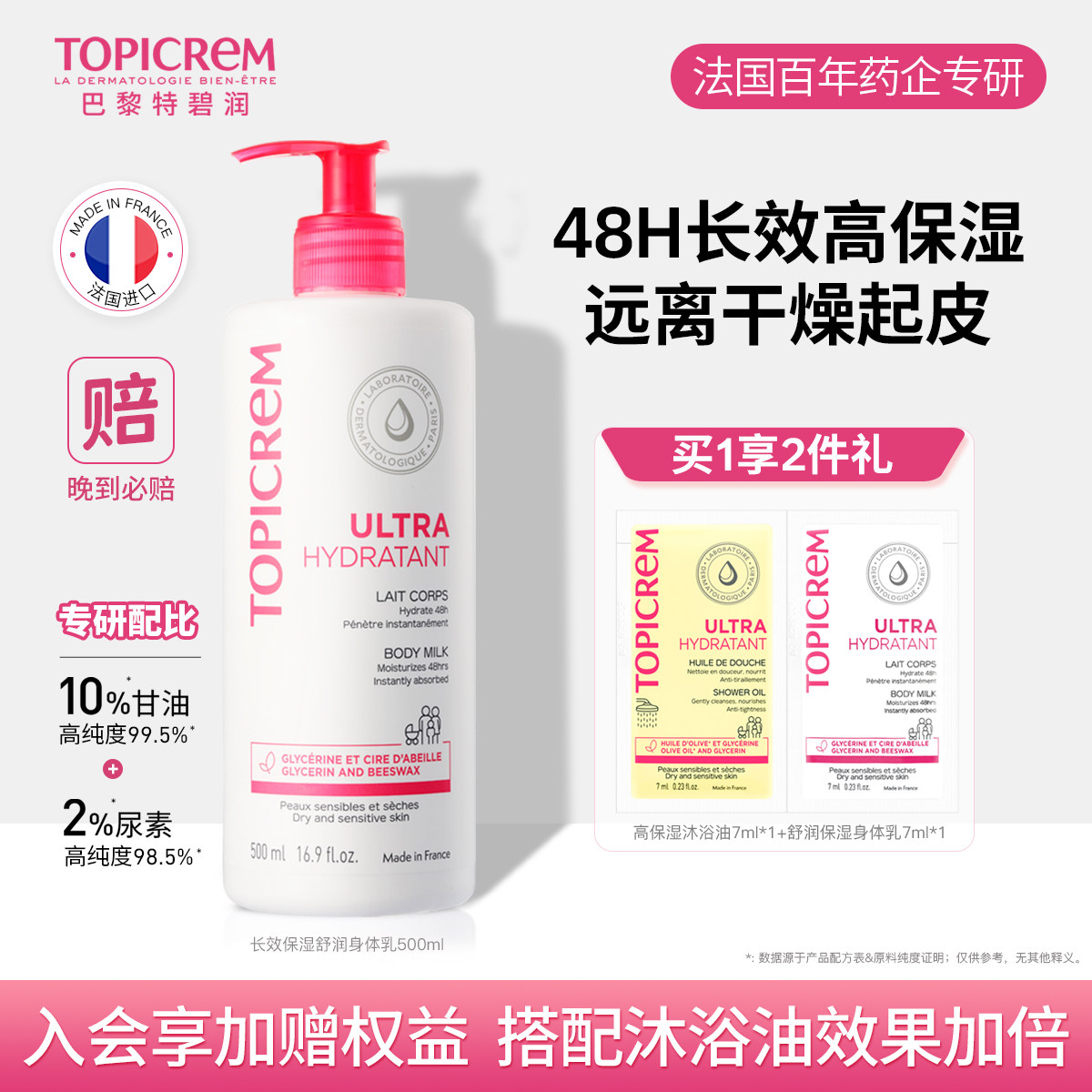 Topicrem特碧润舒润保湿身体乳女甘油滋润补水舒缓干燥痒屏障肤乳
