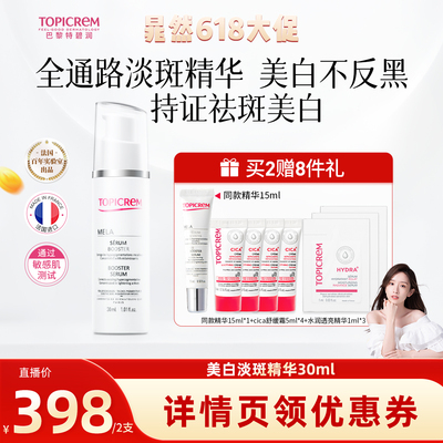 Topicrem特碧润美白祛斑精华