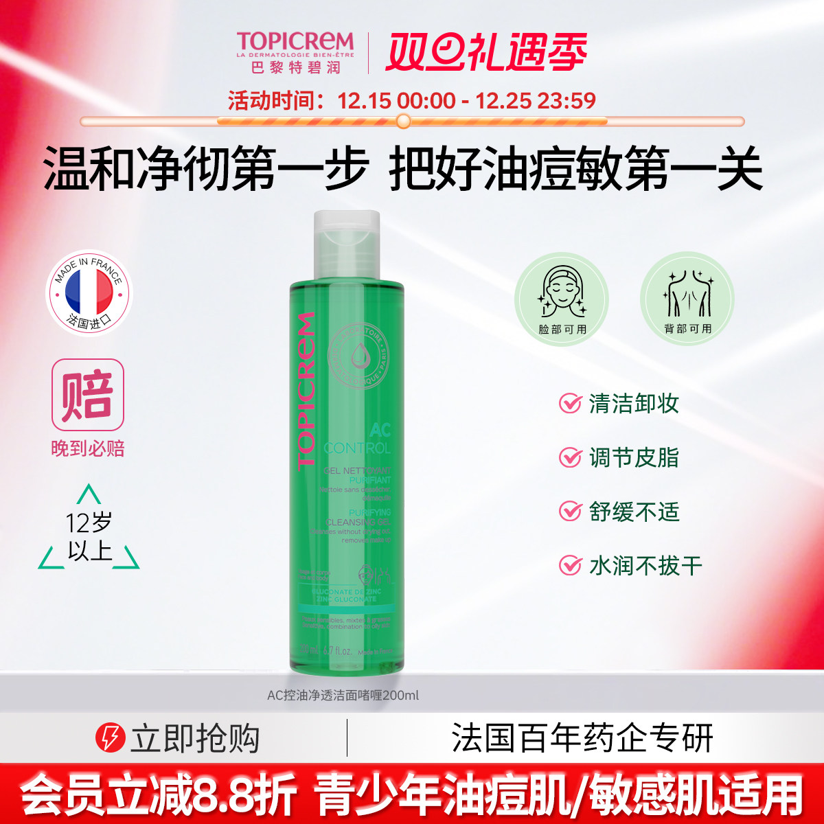 Topicrem AC净肤控油洗面奶清洁毛孔保湿补水控油敏感肌洁面啫喱