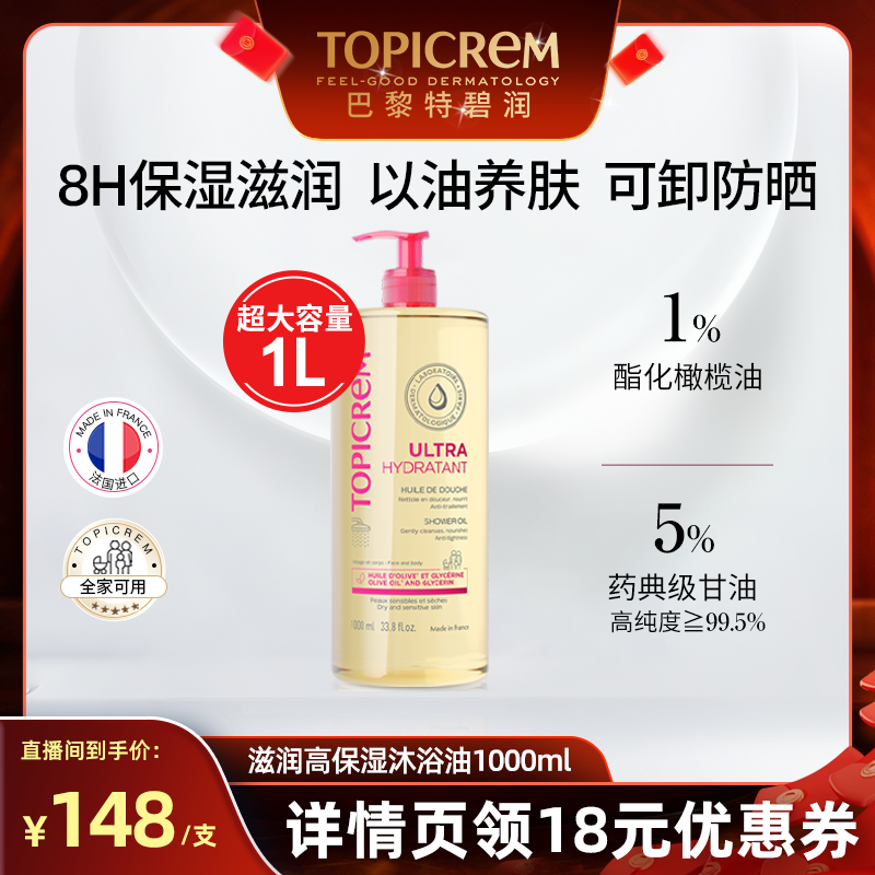 【直播专享】Topicrem特碧润高保湿沐浴油舒缓干痒大容量1000ml