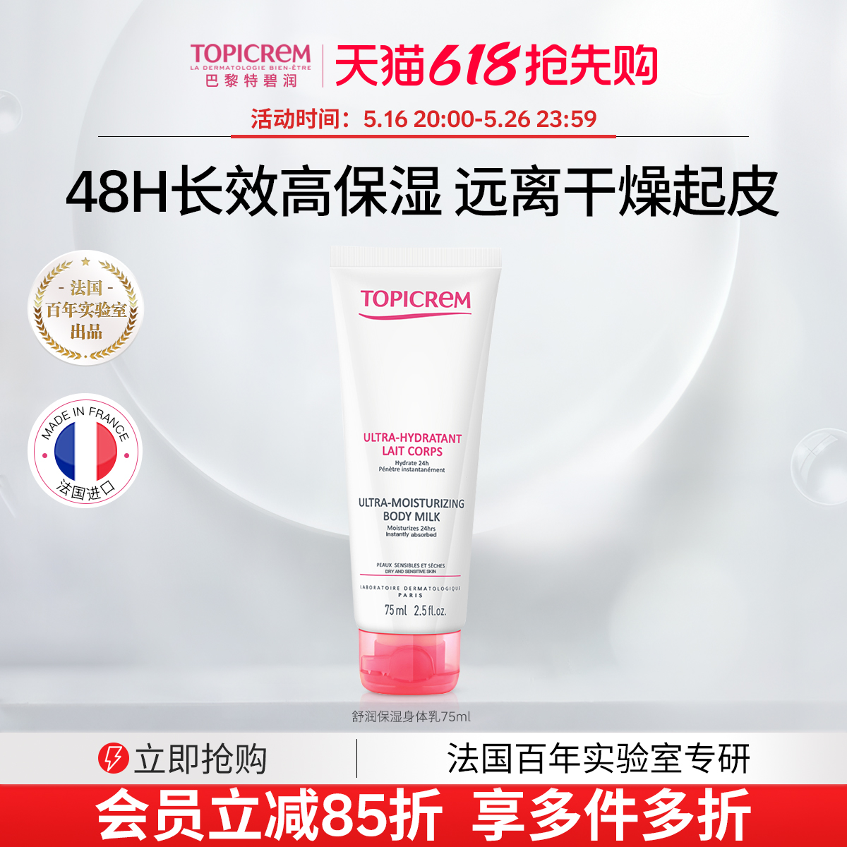 Topicrem舒润长效保湿水润身体乳10%甘油修护舒缓干燥补水烟酰胺