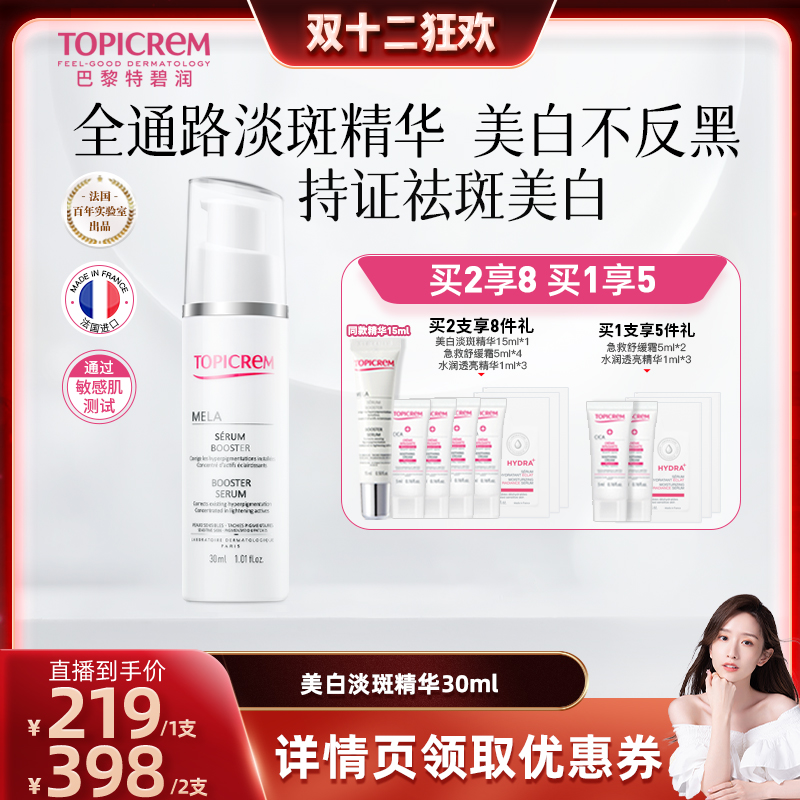晁然推荐】Topicrem特碧润美白祛斑白月光精华液提亮敏肌抗氧修护