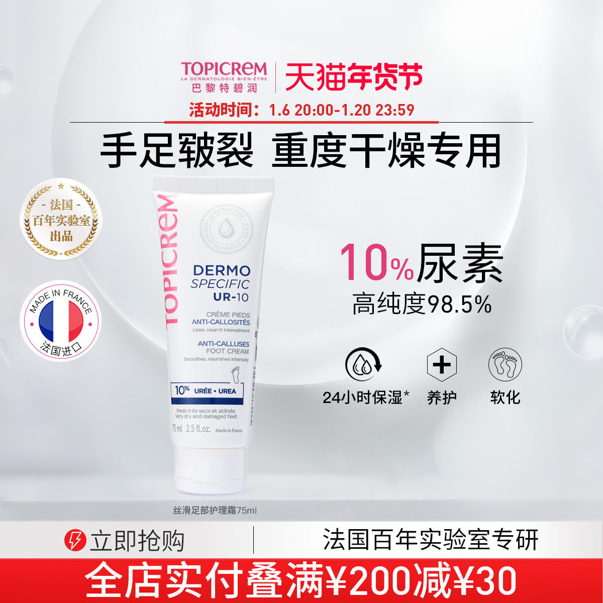 Topicrem巴黎特碧润10%尿素足部平滑霜修脚跟开裂皲裂膏滋润补水