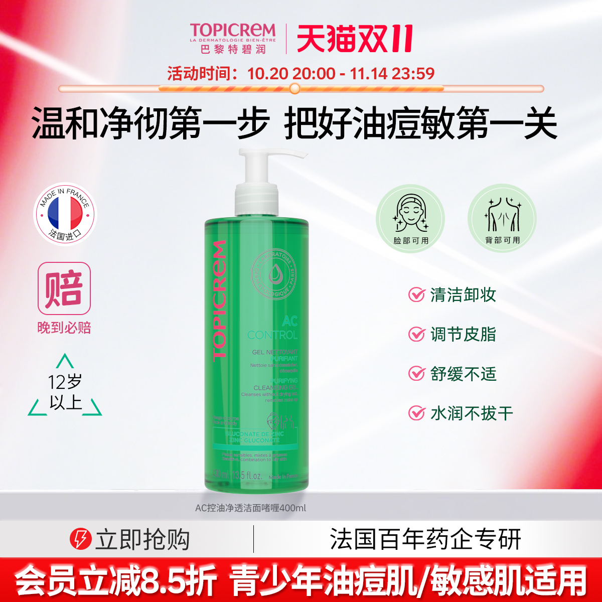 Topicrem AC净肤控油洗面奶清洁毛孔保湿补水控油敏感肌洁面啫喱