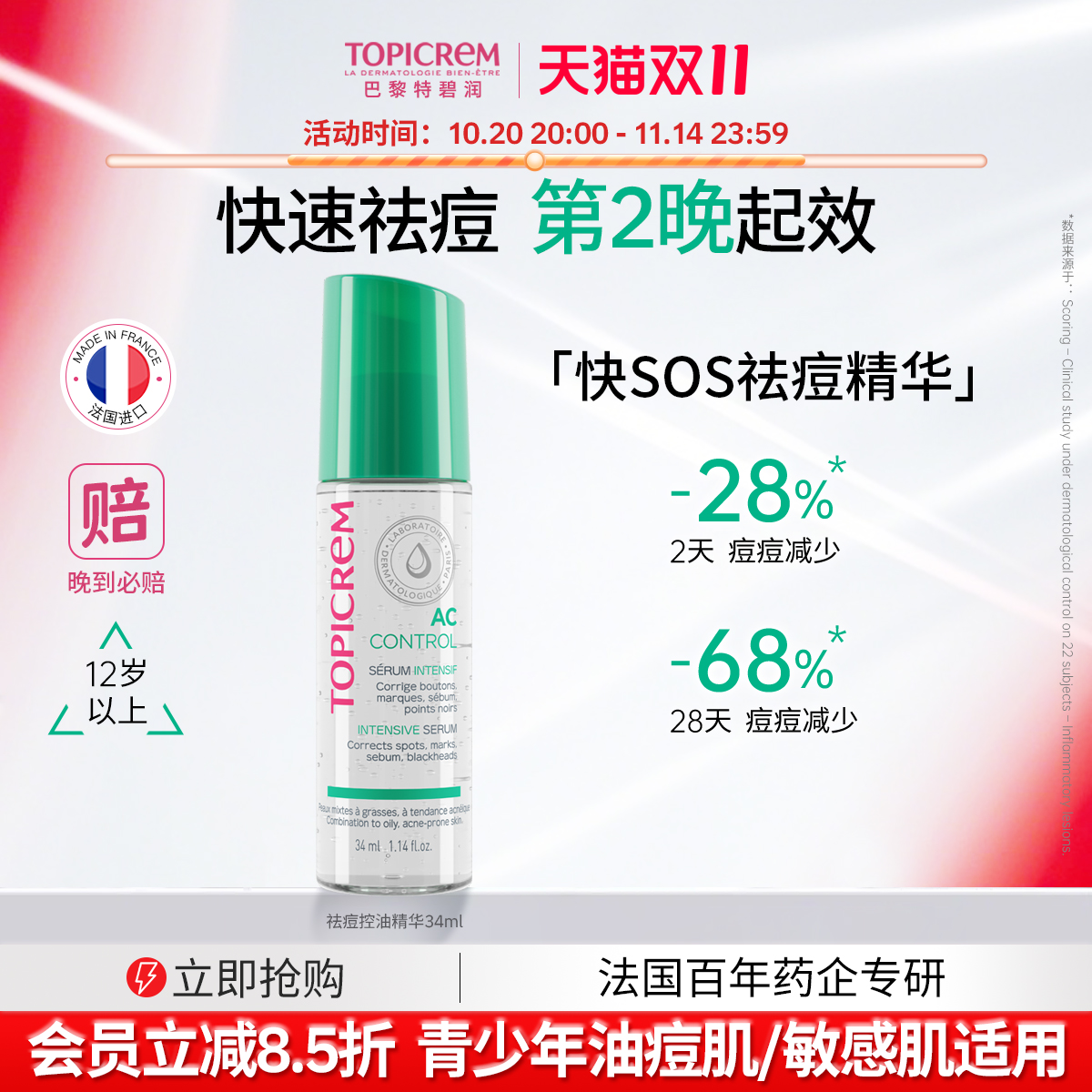 Topicrem特碧润强效祛痘控油精华女淡印根源抑痘快速修护褪红瘪痘