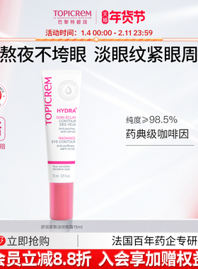 Topicrem特碧润舒润修护淡化细纹提拉紧致眼霜焕亮眼周保湿抗初老