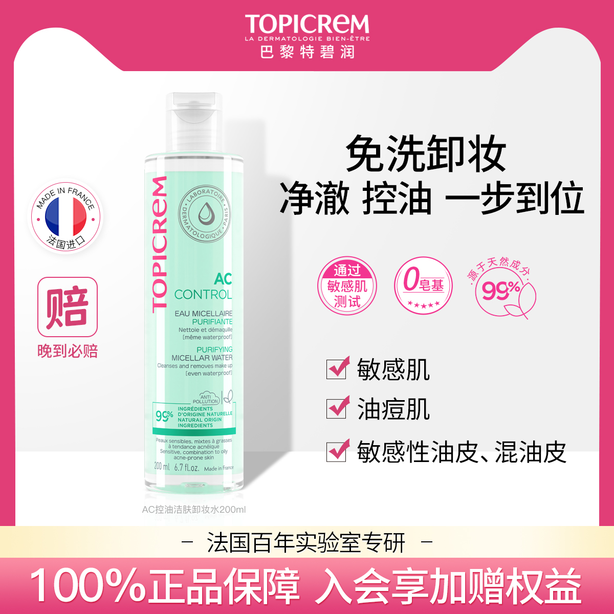 Topicrem控油洁肤卸妆水水感卸妆净澈毛孔温和无刺激眼唇脸三合一