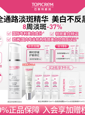 Topicrem巴黎特碧润美白祛斑白月光精华液烟酰胺提亮敏肌抗氧修护